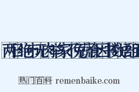 两日绝市无肉举家不免蔬食因书数语组词是什么意思的图片